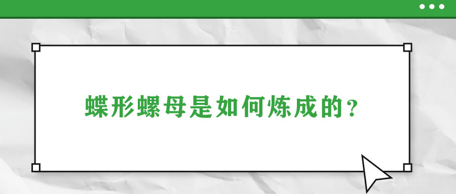蝶形螺母是如何煉成的？