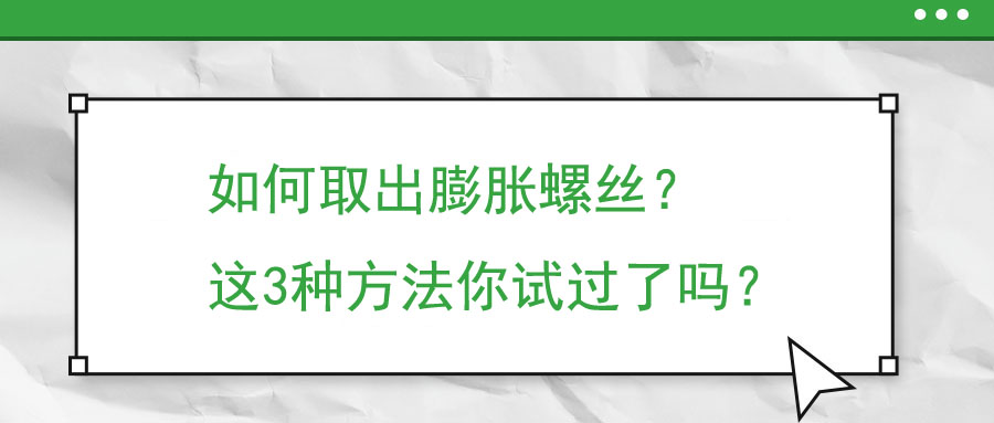 如何取出膨脹螺絲？這3種方法你試過了嗎？