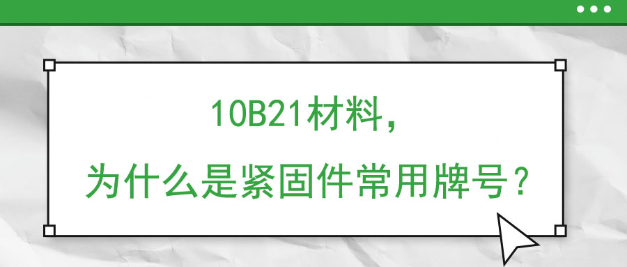 10B21材料，為什么是緊固件常用牌號？