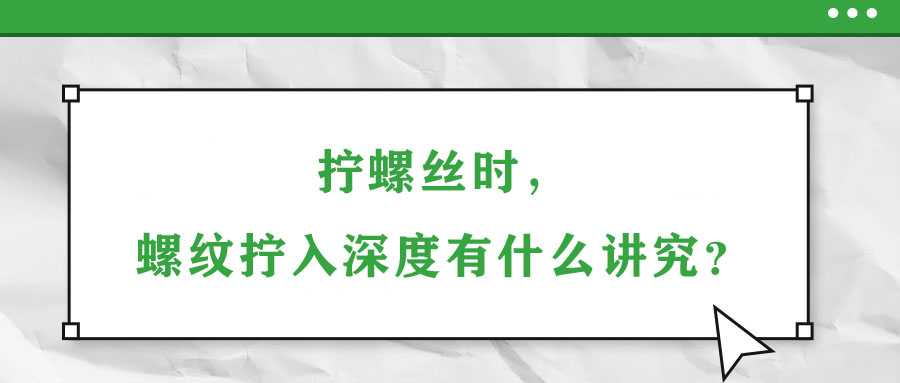 擰螺絲時，螺紋擰入深度有什么講究？