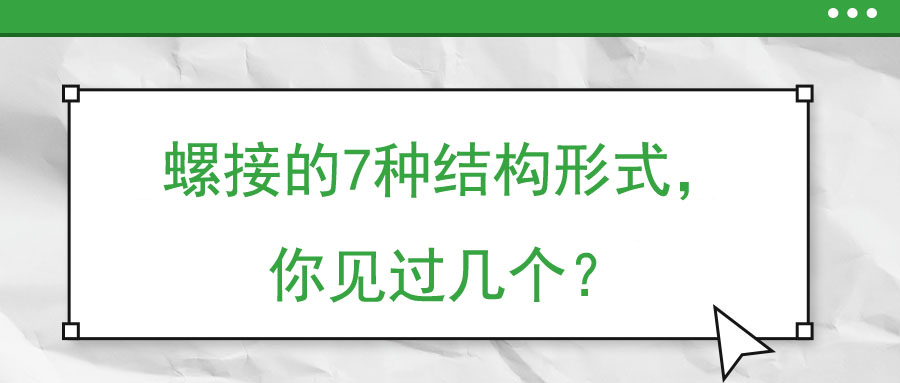 螺接的7種結(jié)構(gòu)形式，你見過(guò)幾個(gè)？