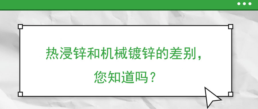 熱浸鋅和機械鍍鋅的差別，您知道嗎？