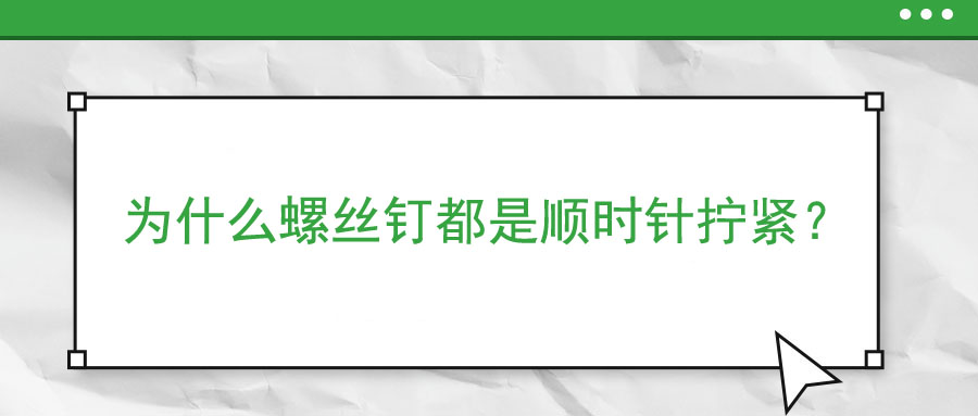 為什么螺絲釘都是順時(shí)針擰緊？