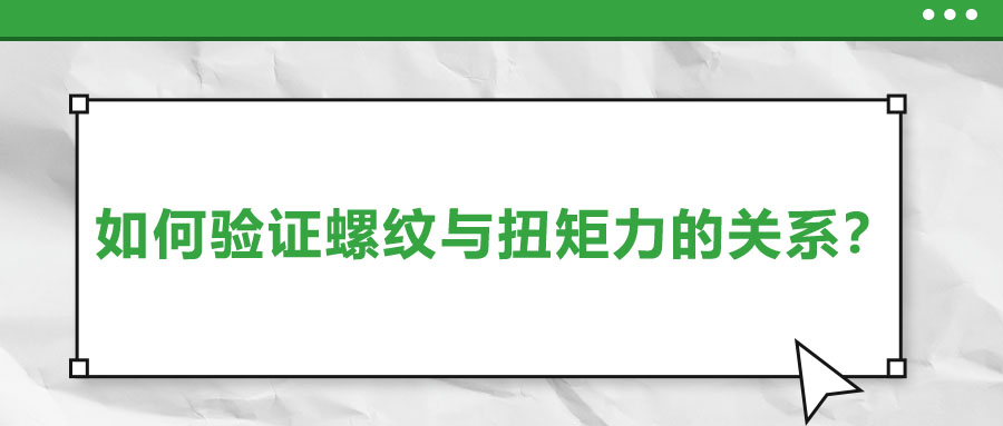如何驗證螺紋與扭矩力的關(guān)系？