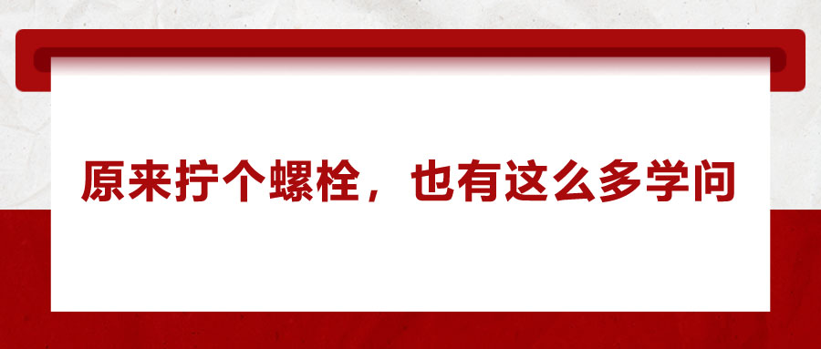 原來擰個螺栓，也有這么多學(xué)問