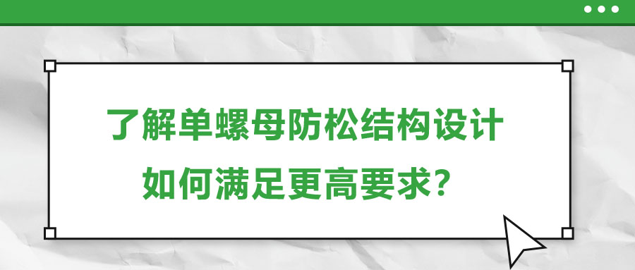 了解單螺母防松結(jié)構(gòu)設(shè)計(jì)，如何滿足更高要求？
