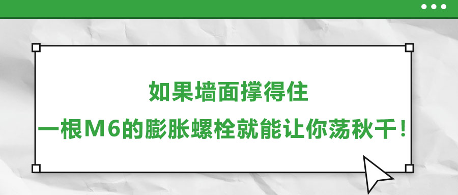 如果墻面撐得住，一根M6的膨脹螺栓就能讓你蕩秋千！