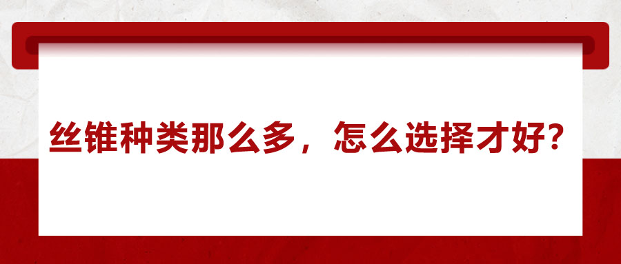 絲錐種類(lèi)那么多，怎么選擇才好？