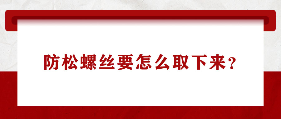 防松螺絲要怎么取下來？