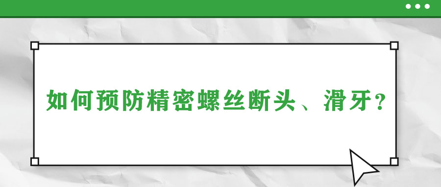 如何預(yù)防精密螺絲斷頭、滑牙？