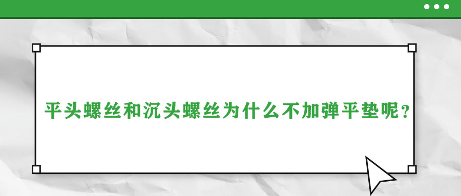 平頭螺絲和沉頭螺絲為什么不加彈平墊呢？