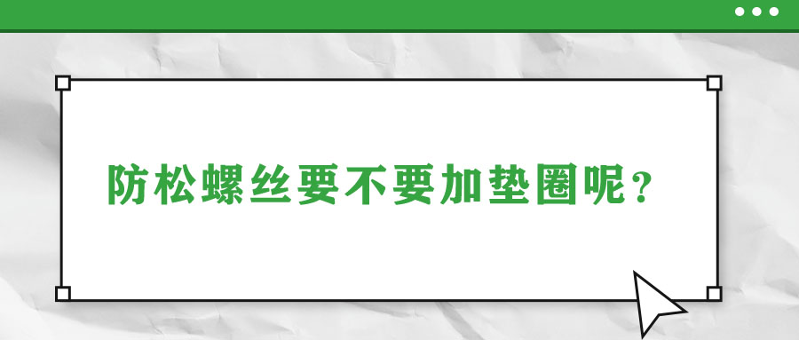 防松螺絲要不要加墊圈呢？