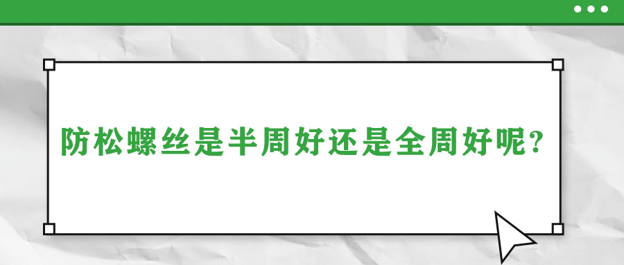 防松螺絲是半周好還是全周好呢？