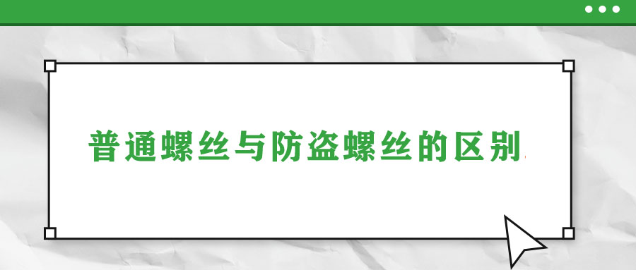 普通螺絲與防盜螺絲的區(qū)別！