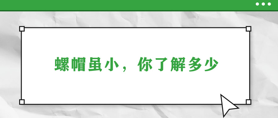 螺帽雖小，你了解多少