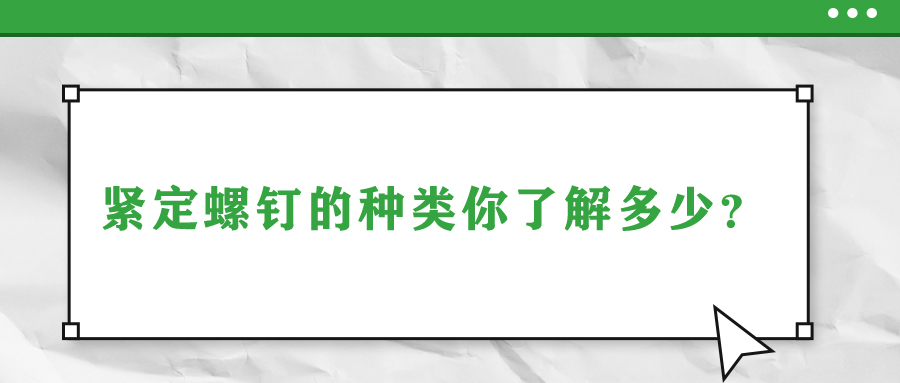 緊定螺釘?shù)姆N類你了解多少？