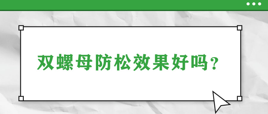 雙螺母防松效果好嗎？
