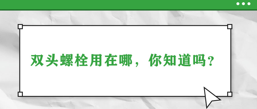 雙頭螺栓用在哪，你知道嗎？