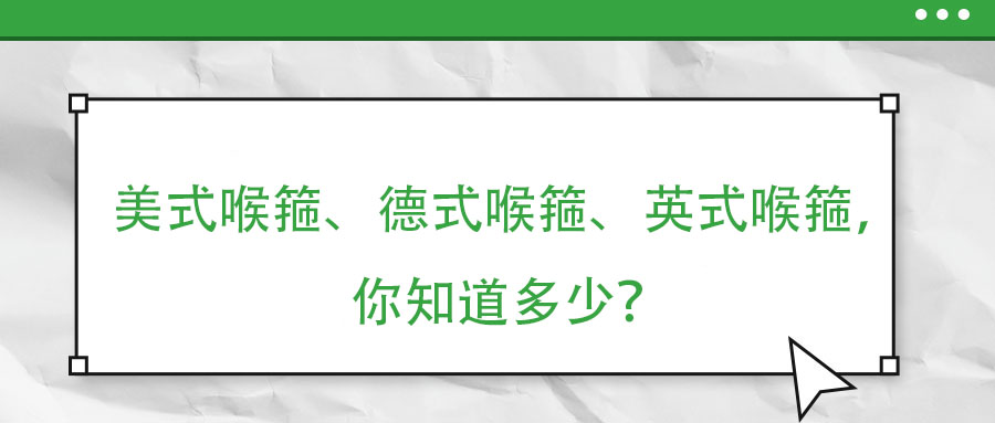 美式喉箍、德式喉箍、英式喉箍，你知道多少？