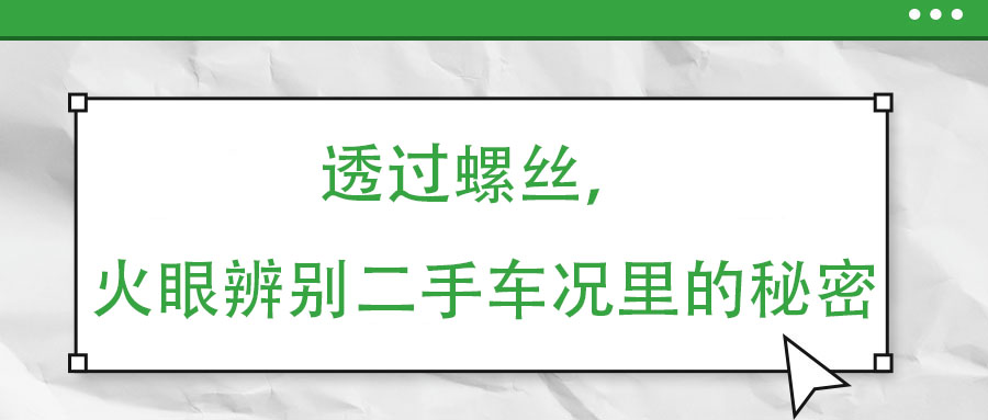 透過螺絲，火眼辨別二手車況里的秘密