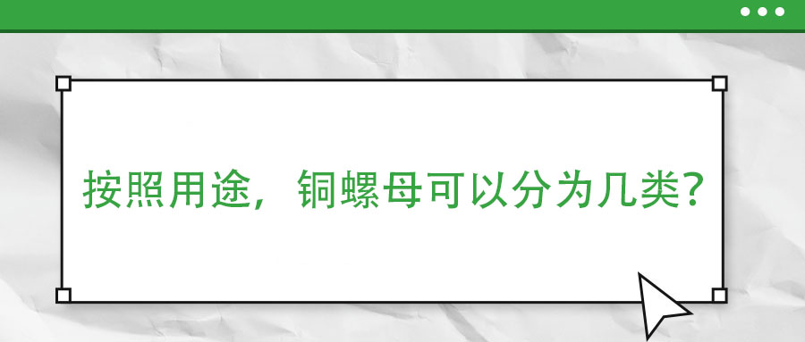 按照用途，銅螺母可以分為幾類？