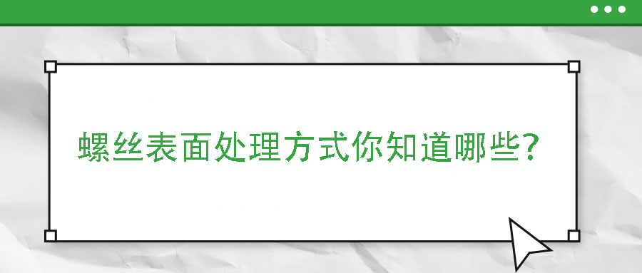 螺絲表面處理方式你知道哪些？