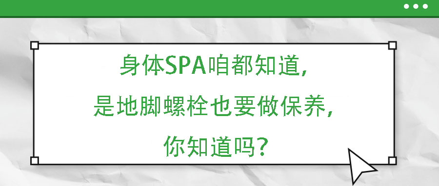 身體SPA咱都知道，但是地腳螺栓也要做保養(yǎng)，你知道嗎？