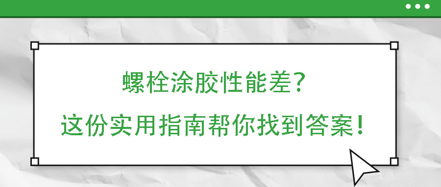 螺栓涂膠性能差？這份實用指南幫你找到答案！