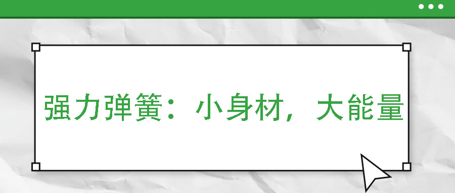 強力彈簧：小身材，大能量