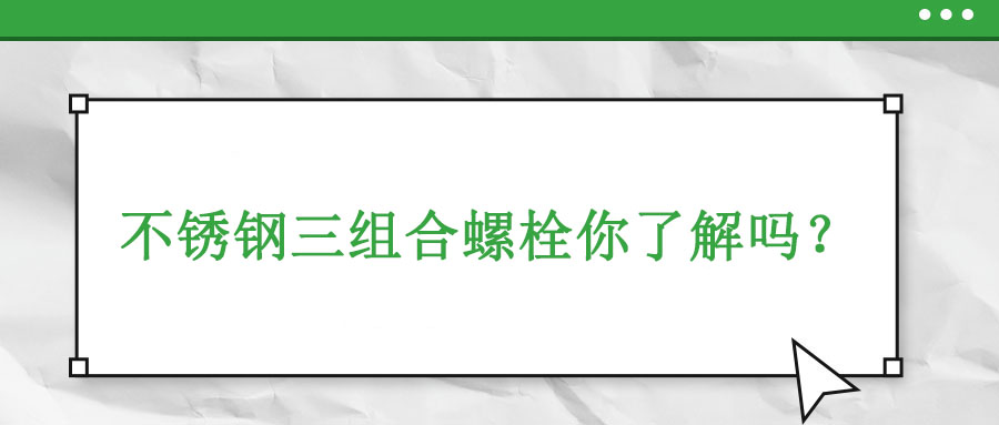 不銹鋼三組合螺栓你了解嗎？