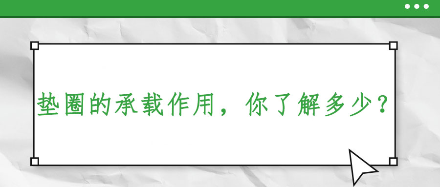 墊圈的承載作用，你了解多少？