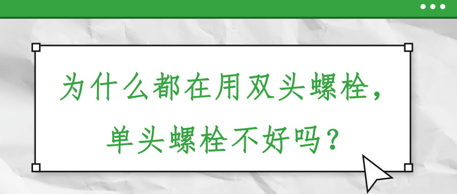 為什么都在用雙頭螺栓，單頭螺栓不好嗎？