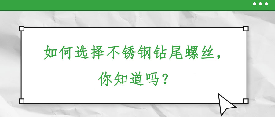 如何選擇不銹鋼鉆尾螺絲，你知道嗎？