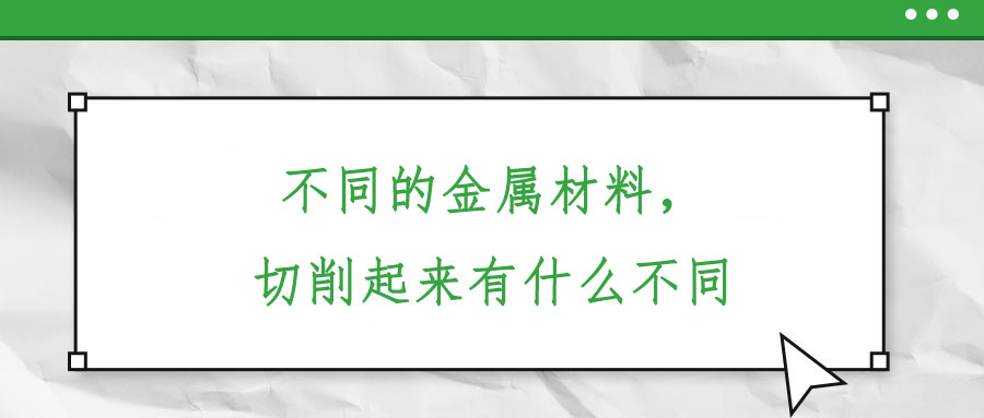 不同的金屬材料，切削起來有什么不同